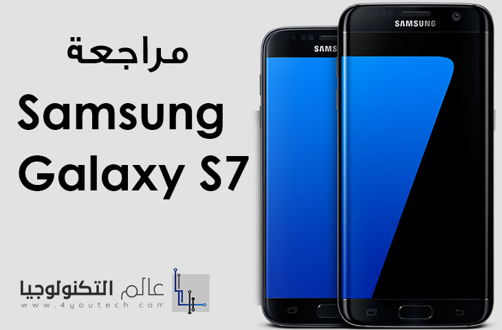 مراجعة هاتف Samsung Galaxy S7
